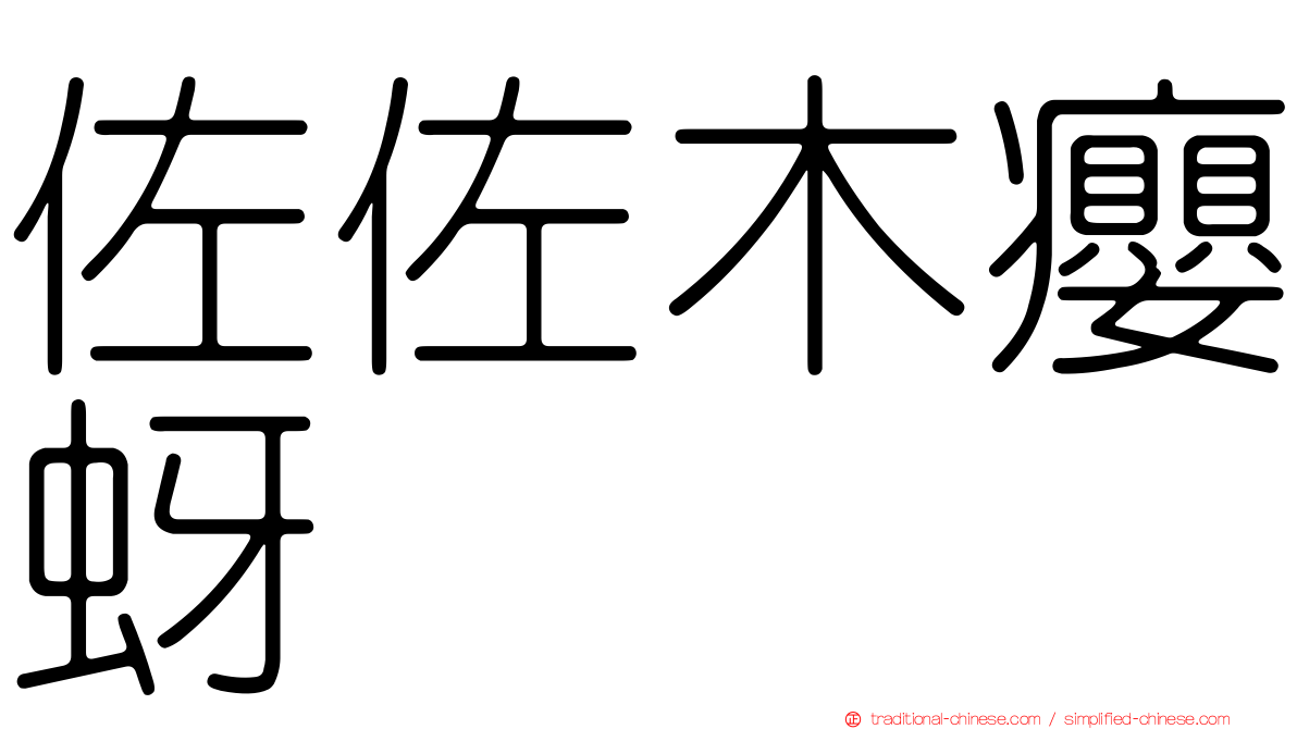 佐佐木癭蚜