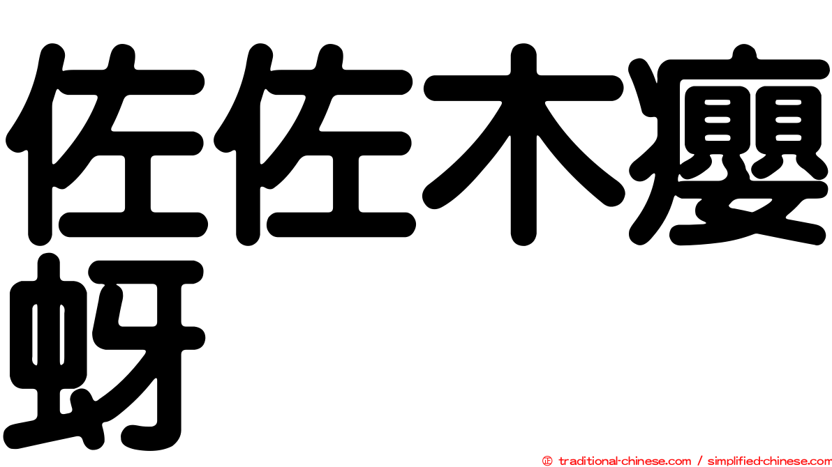 佐佐木癭蚜