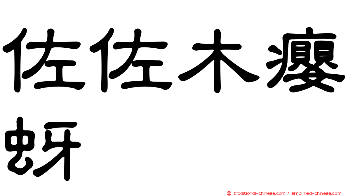 佐佐木癭蚜
