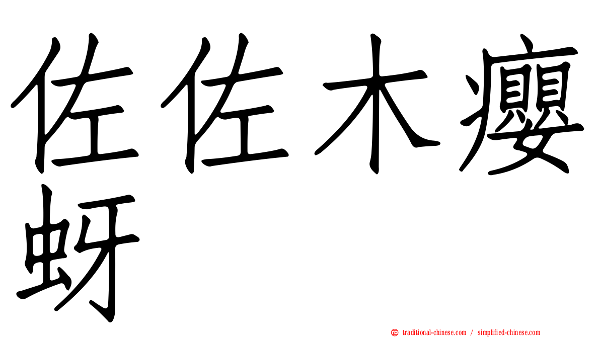 佐佐木癭蚜