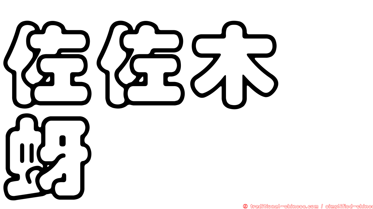 佐佐木癭蚜