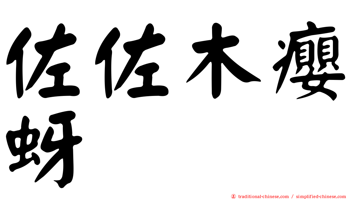 佐佐木癭蚜