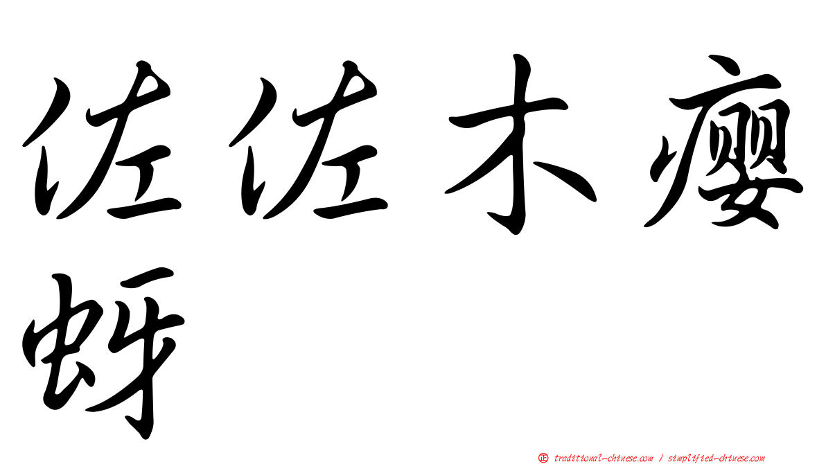 佐佐木癭蚜