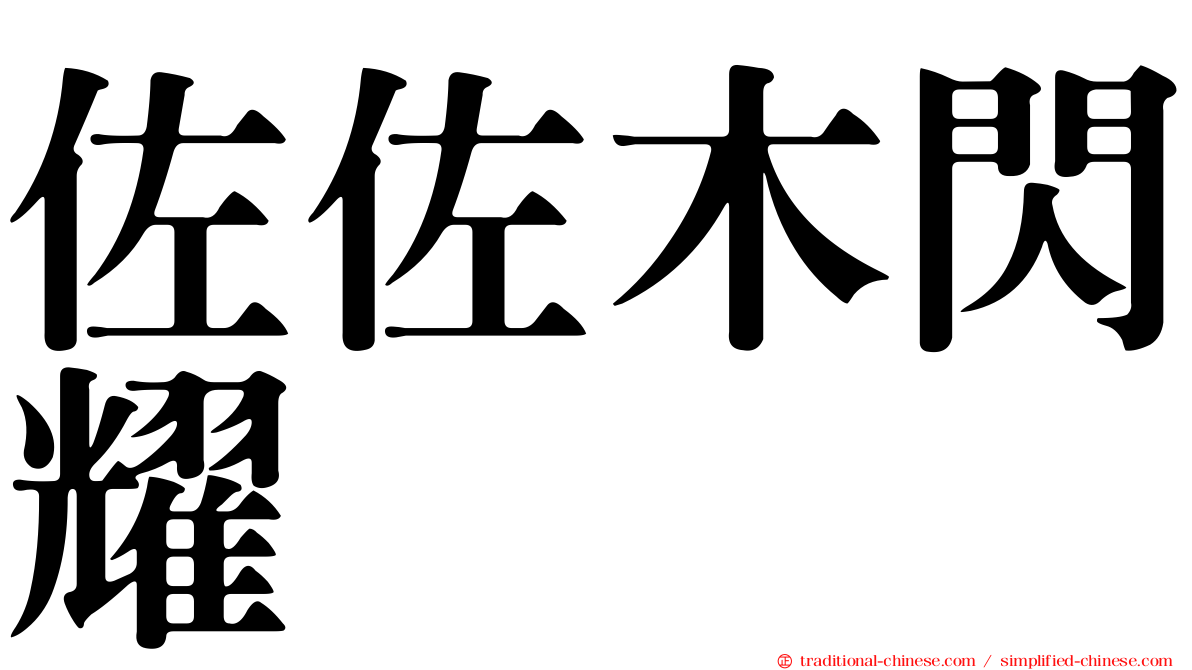 佐佐木閃耀