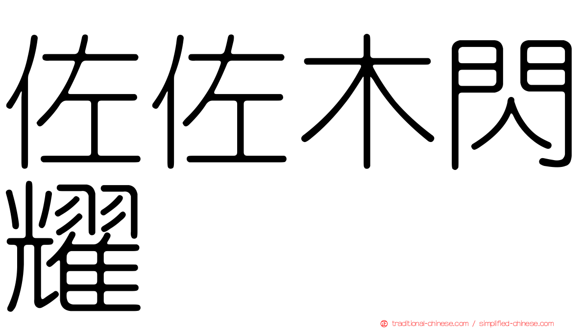 佐佐木閃耀