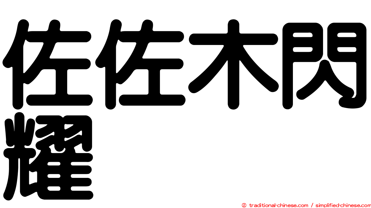 佐佐木閃耀
