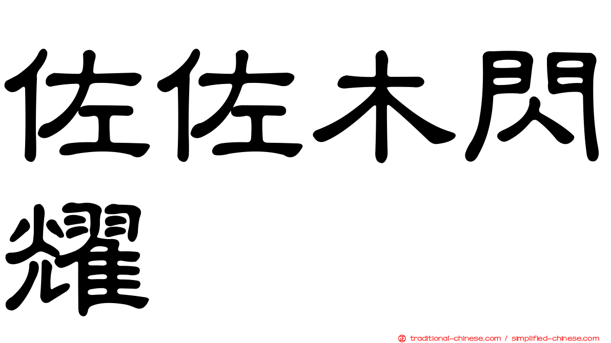 佐佐木閃耀