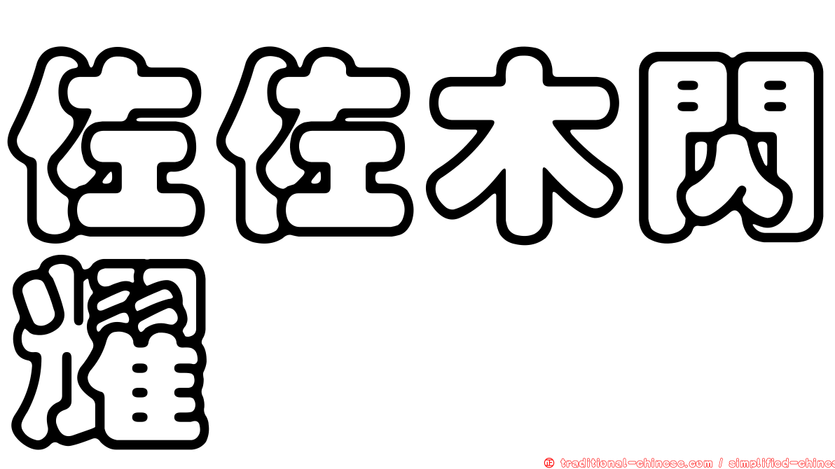 佐佐木閃耀