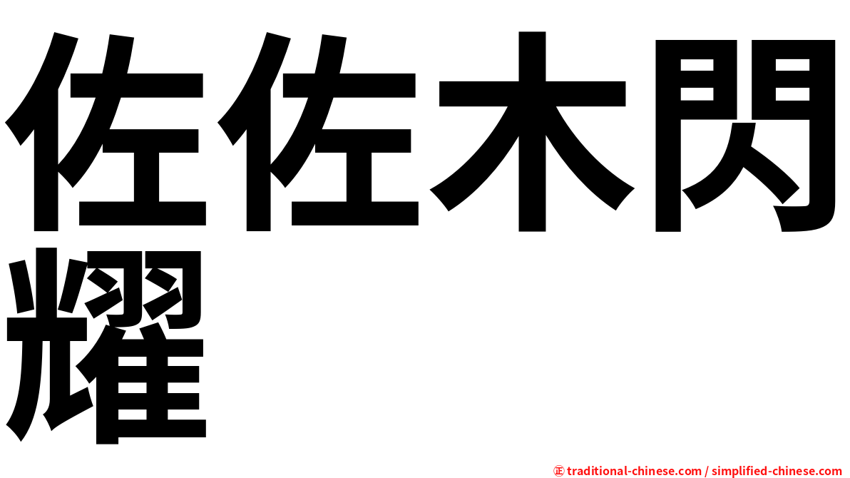 佐佐木閃耀