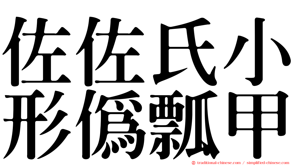 佐佐氏小形偽瓢甲
