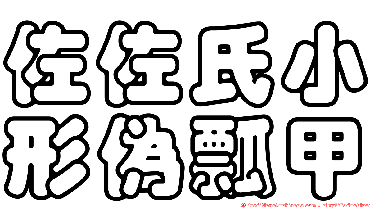 佐佐氏小形偽瓢甲