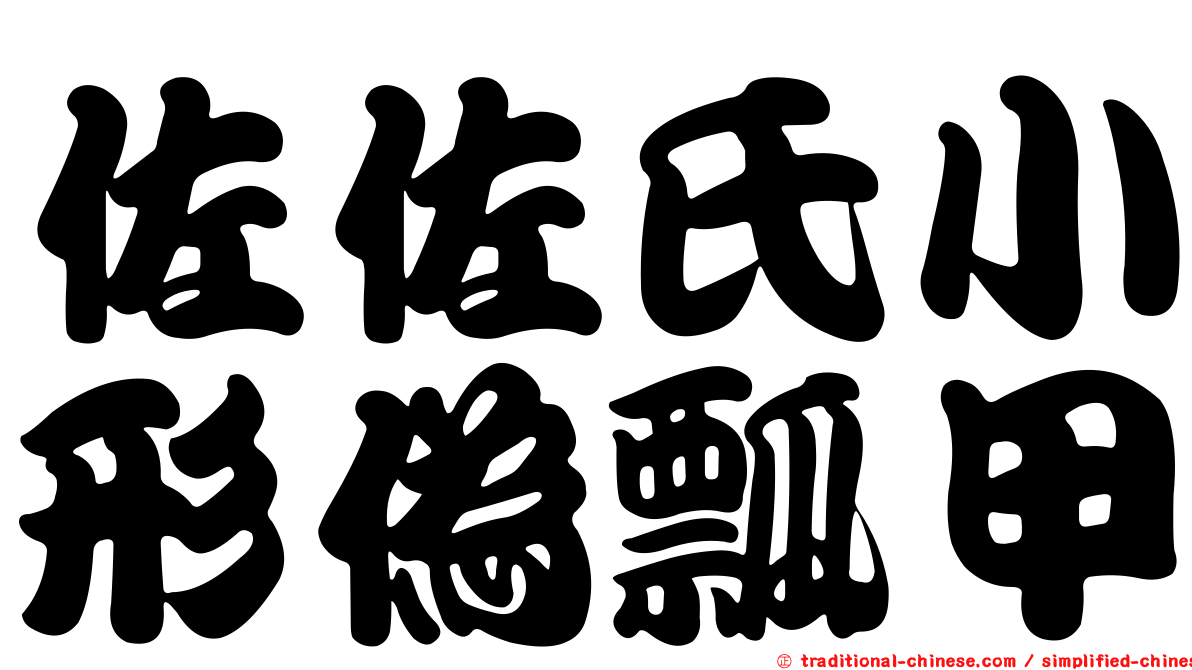 佐佐氏小形偽瓢甲