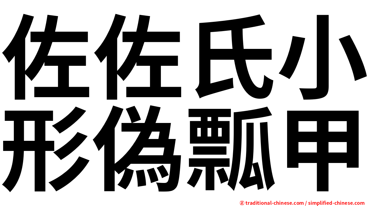 佐佐氏小形偽瓢甲