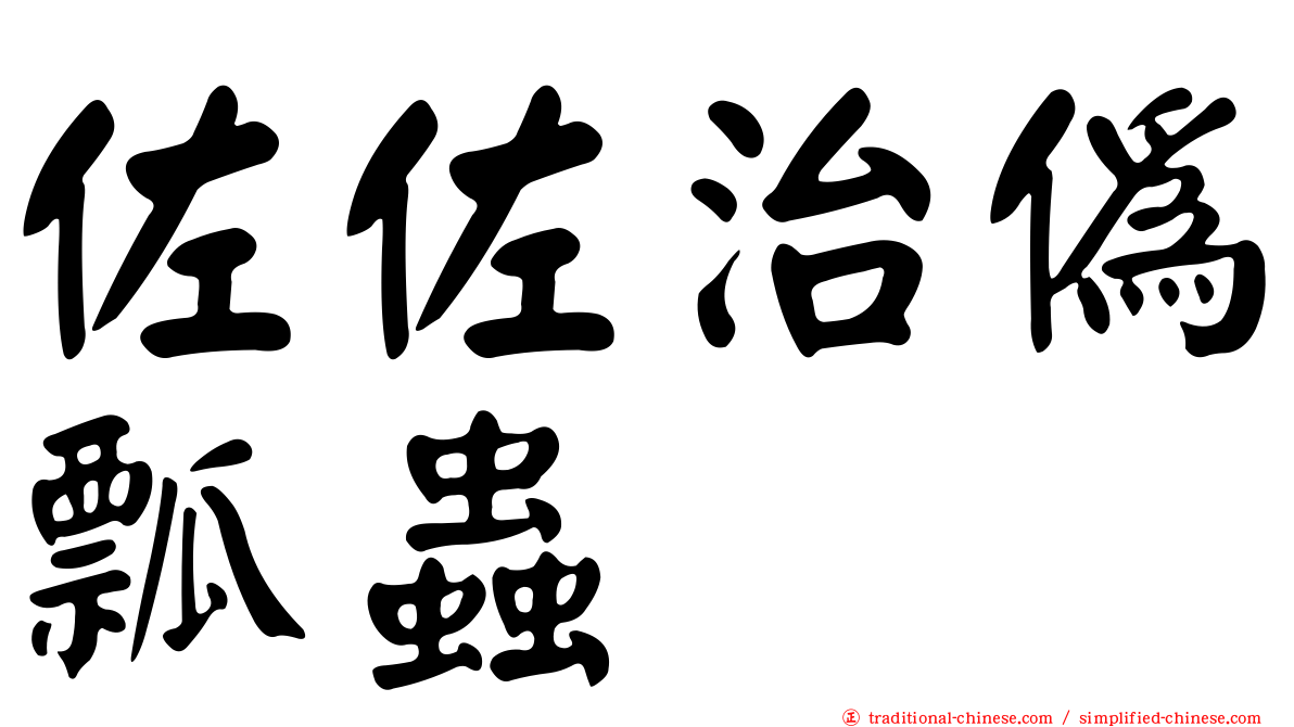 佐佐治偽瓢蟲