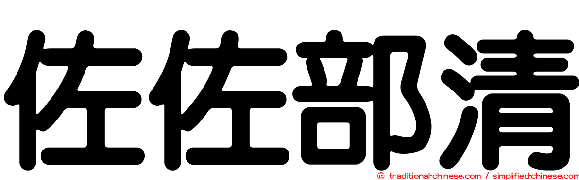 佐佐部清