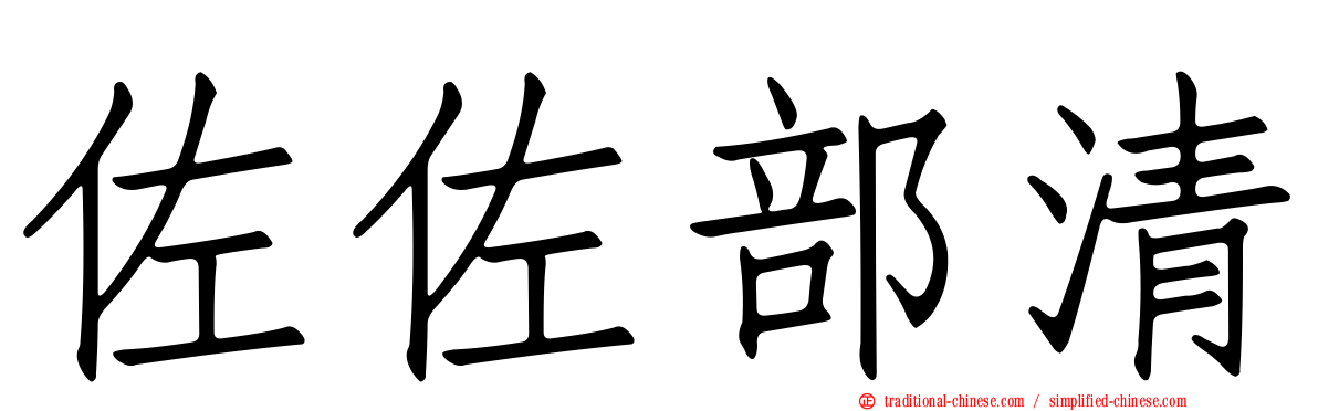佐佐部清