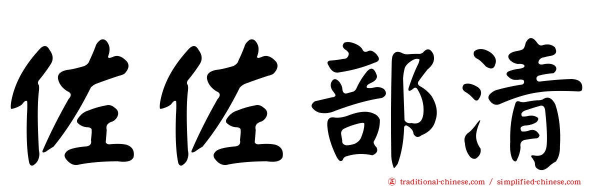 佐佐部清