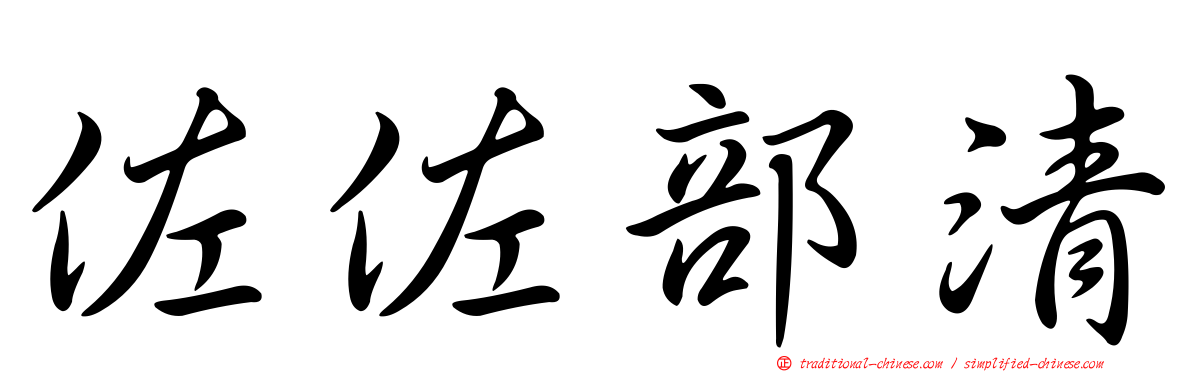 佐佐部清