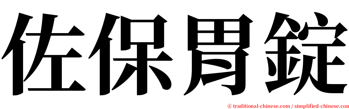 佐保胃錠 serif font