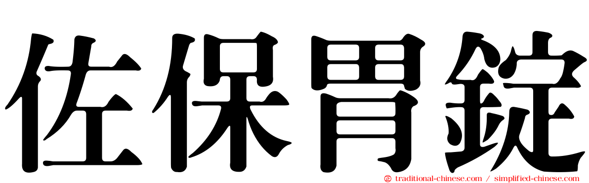 佐保胃錠
