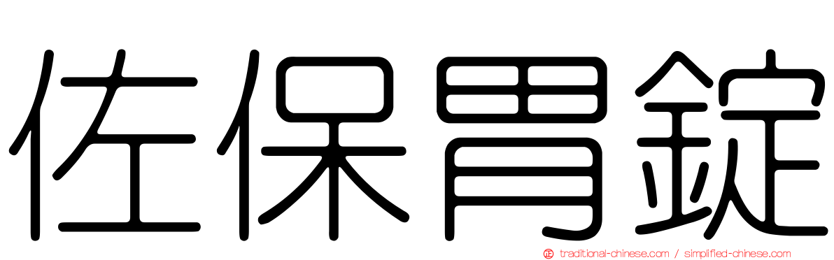 佐保胃錠