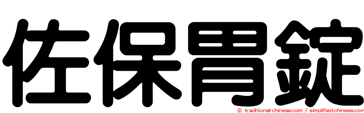 佐保胃錠