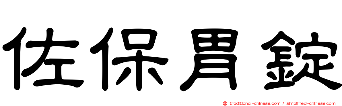 佐保胃錠