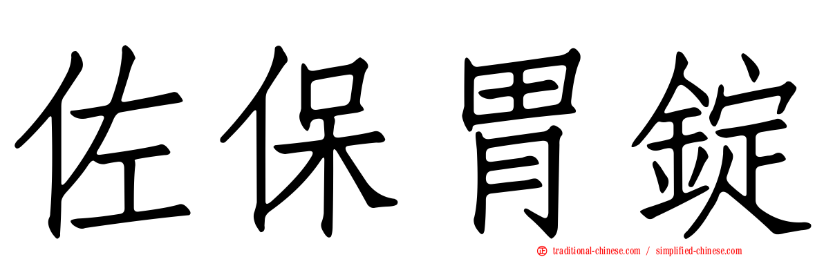 佐保胃錠