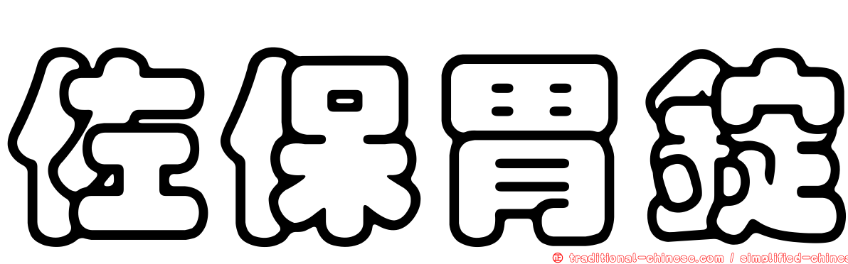 佐保胃錠