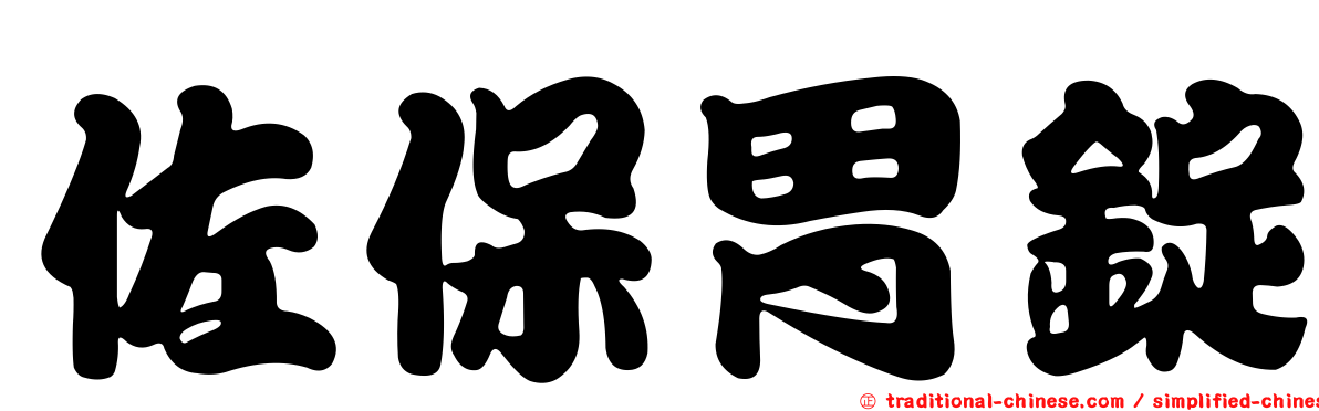 佐保胃錠