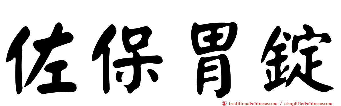 佐保胃錠