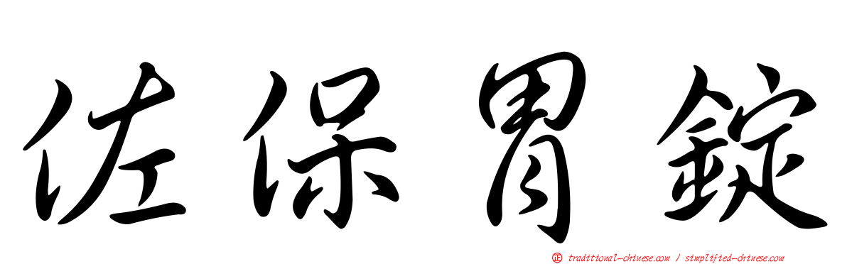 佐保胃錠
