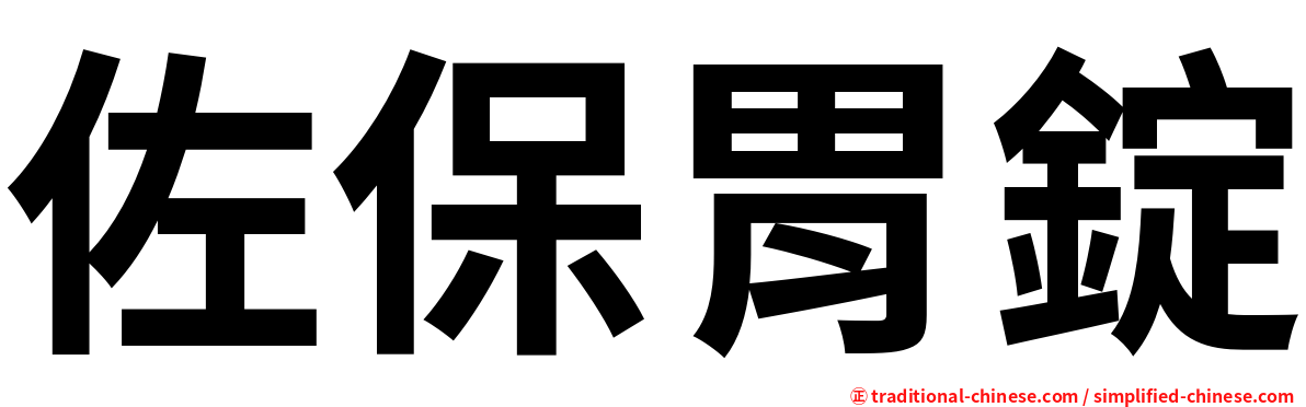 佐保胃錠