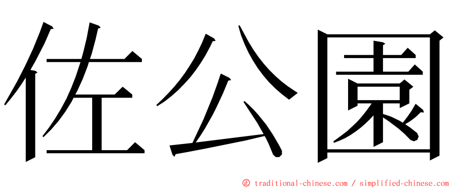 佐公園 ming font