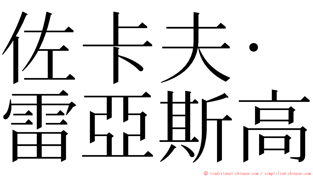 佐卡夫·雷亞斯高 ming font
