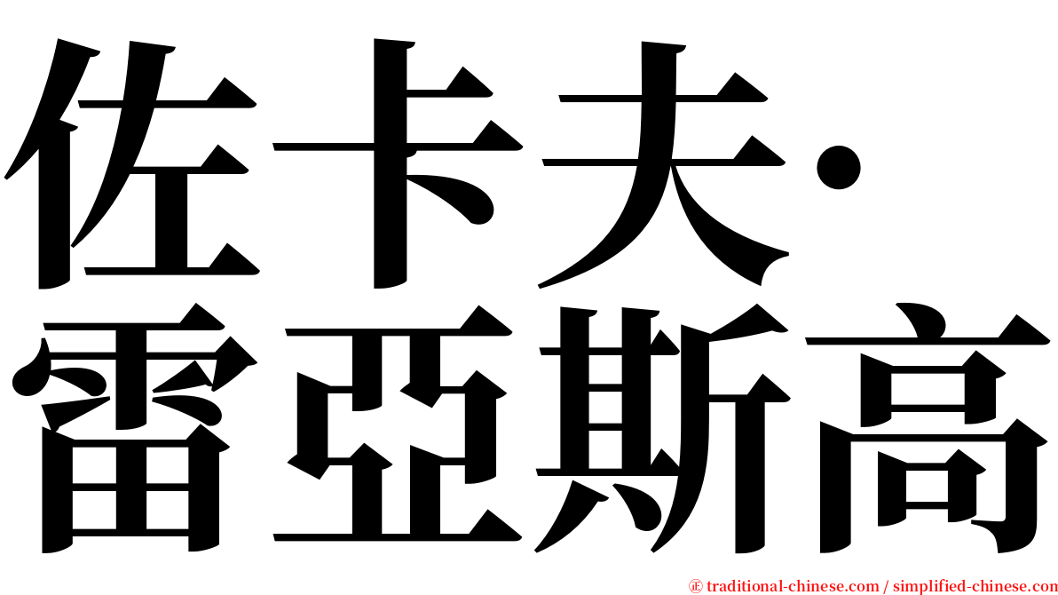 佐卡夫·雷亞斯高 serif font