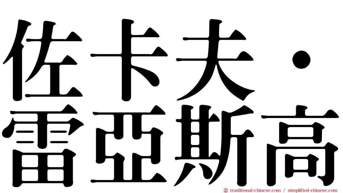 佐卡夫·雷亞斯高
