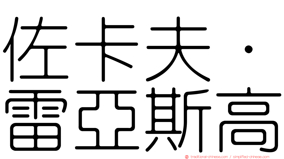 佐卡夫·雷亞斯高