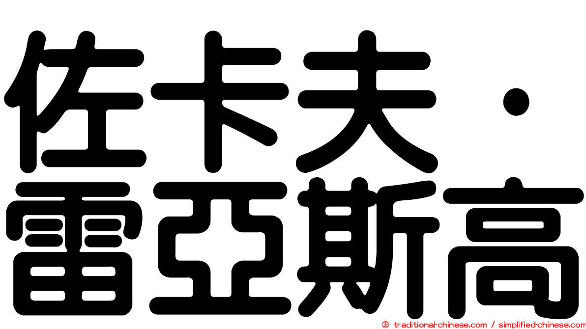 佐卡夫·雷亞斯高