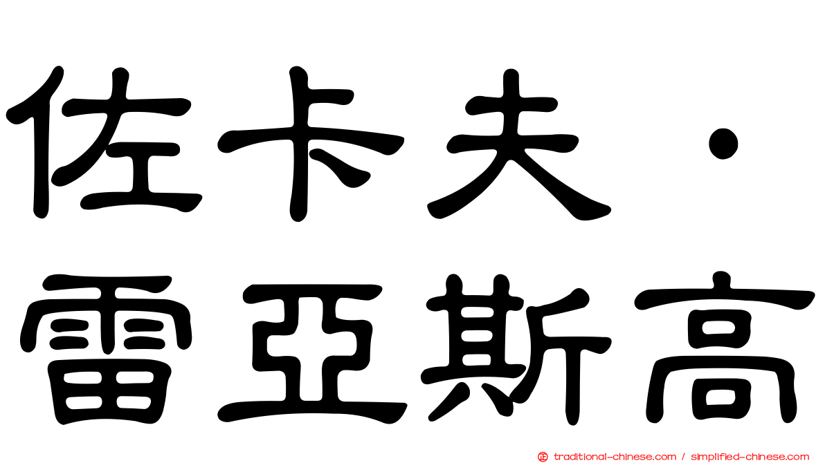 佐卡夫·雷亞斯高