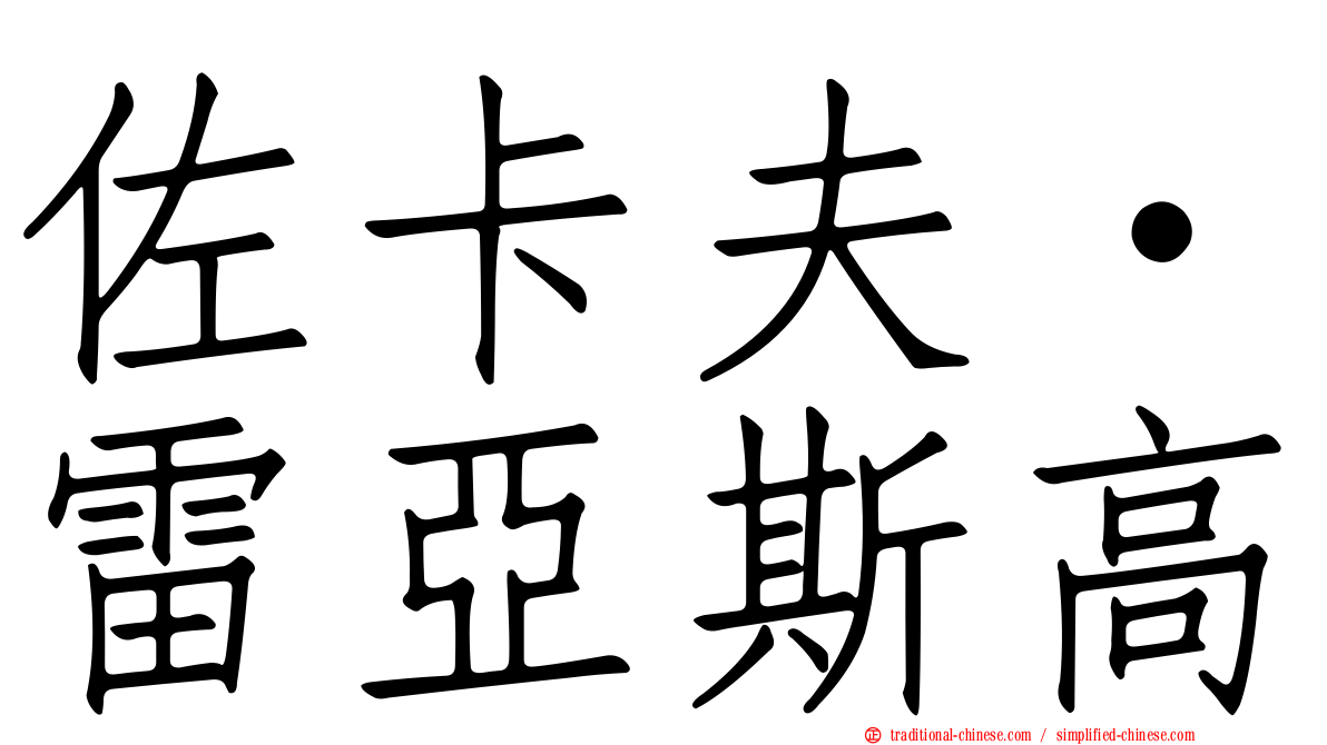 佐卡夫·雷亞斯高