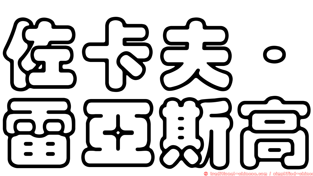 佐卡夫·雷亞斯高