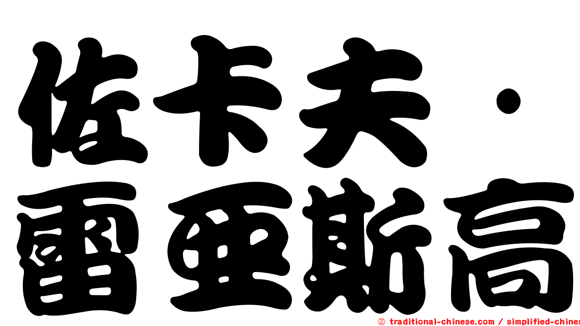 佐卡夫·雷亞斯高