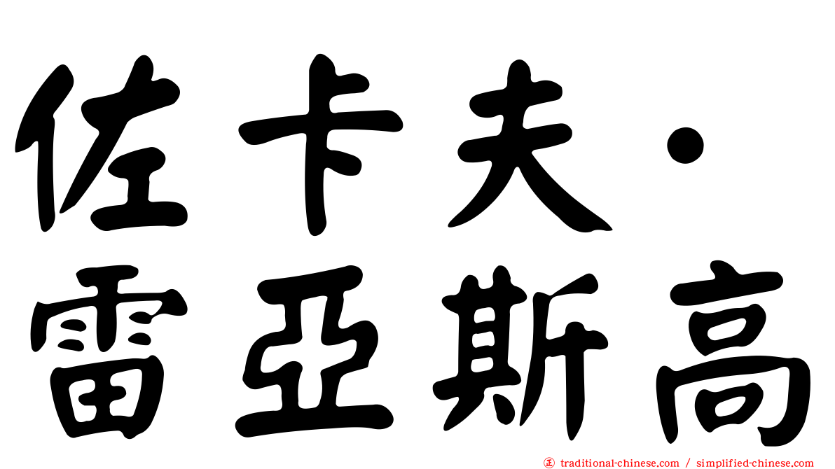 佐卡夫·雷亞斯高