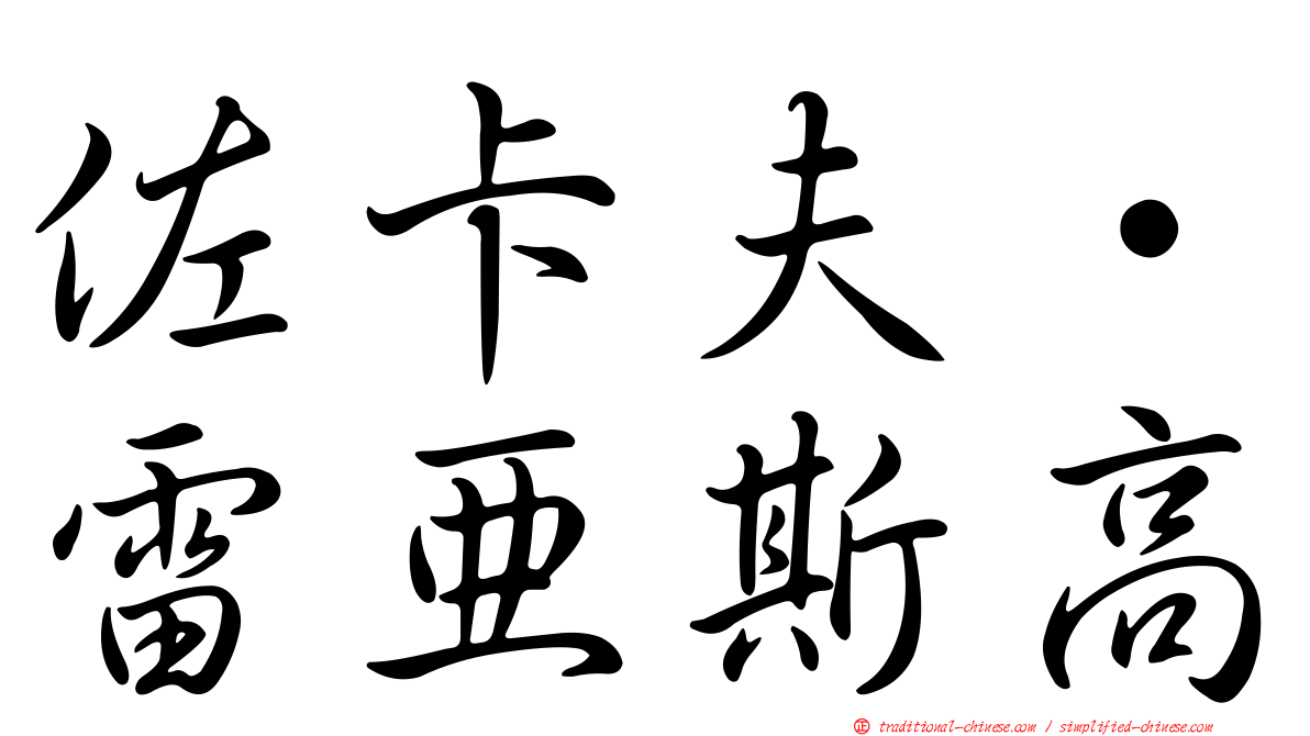 佐卡夫·雷亞斯高
