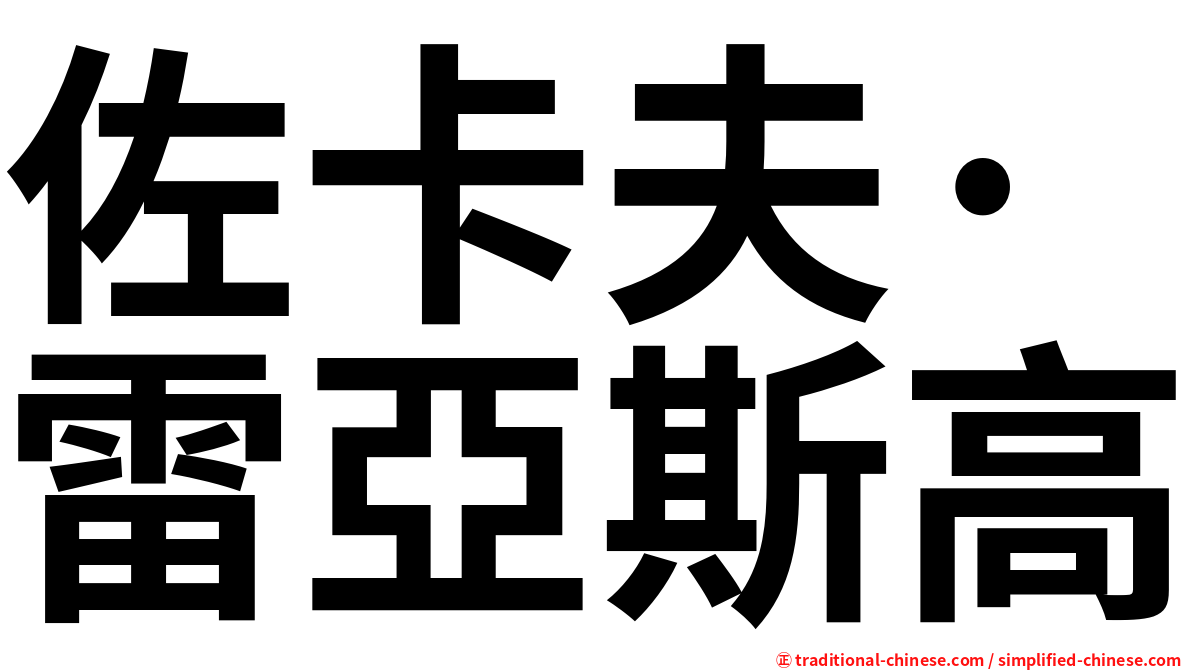 佐卡夫·雷亞斯高
