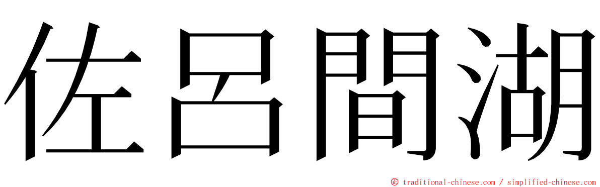 佐呂間湖 ming font