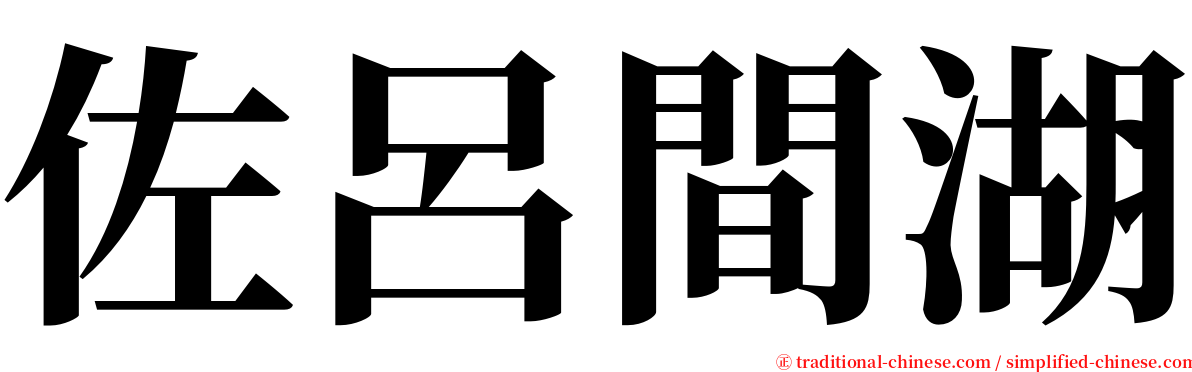 佐呂間湖 serif font