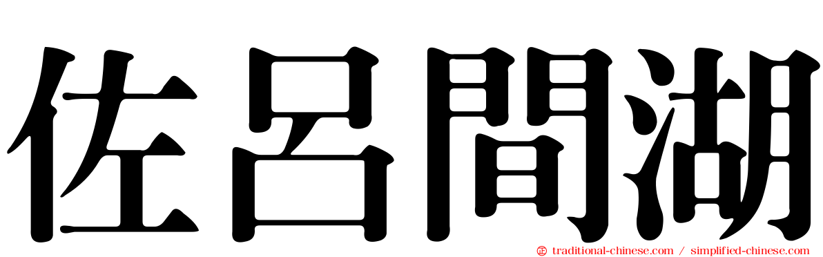 佐呂間湖