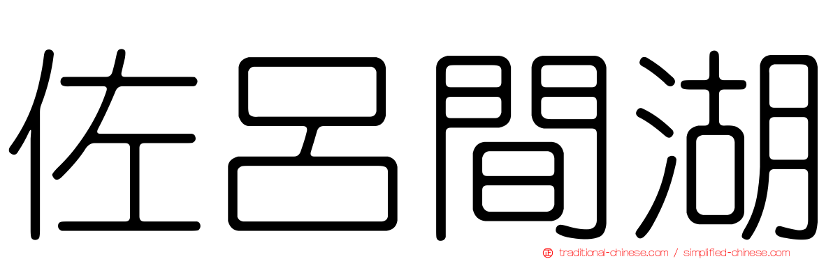 佐呂間湖